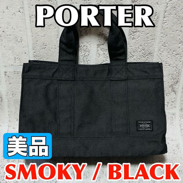 美品 PORTER ポーター トートバッグ スモーキー Sサイズ キャンバス ブラック メンズ レディース ユニセックス 財布 吉田カバン 9125
