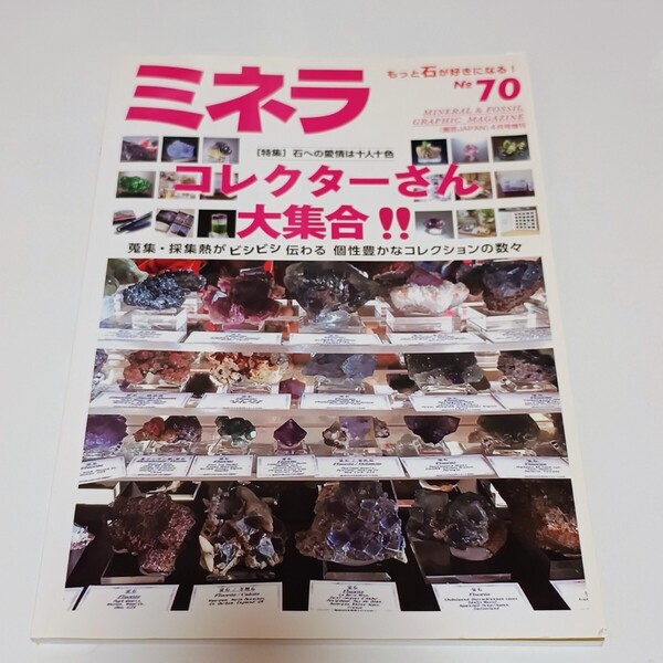 ミネラ 70号 2021年4月号 コレクターさん大集合!!特集石への愛情は十人十色 もっと石が好きになる!園芸JAPAN4月号増刊 鉱物 ミネラ