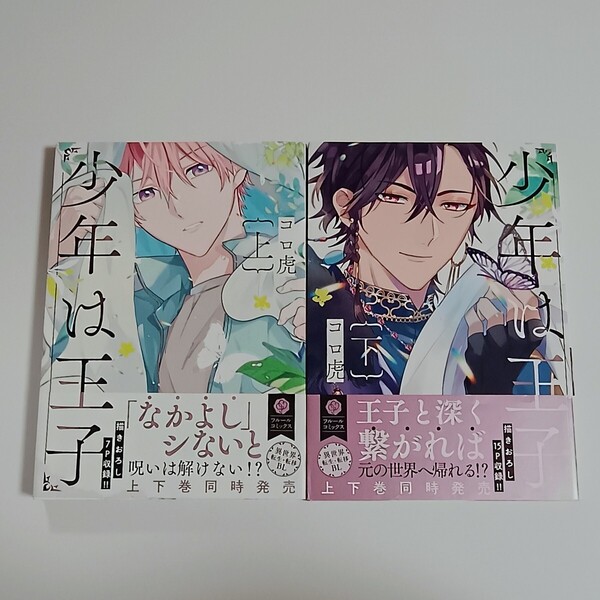 少年は王子 BL 異世界 転生・移転 初版本 KADOKAWA コロナ虎 上 下 セット 帯付き