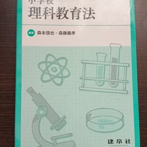 小学校理科教育法 森本信也 森藤義孝 大貫麻美 教職大学院 大学 短期大学における初等教育課程の理科教育法 教科専門・理科のテキスト