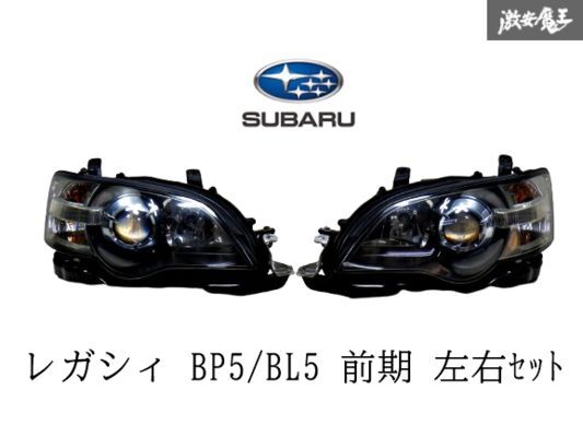 2025年最新】スバル レガシィ BP5 ヘッドライト商品ラインアップ