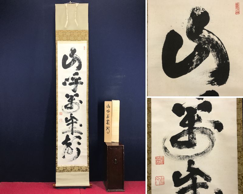2025年最新】Yahoo!オークション -山田無文 掛軸の中古品・新品 2025年最新】Yahoo!オークション -山田無文 掛軸の中古品・新品