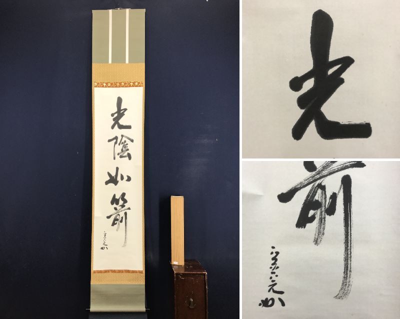 2025年最新】Yahoo!オークション -禅語 掛け軸の中古品・新品 2025年最新】Yahoo!オークション -禅語 掛け軸の中古品・新品