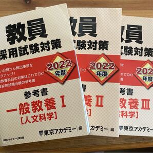 ★★教員採用試験対策参考書 一般教養1~3 2022年度★★