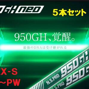 新品◆日本シャフト◆N.S.PRO 950GH NEO★#6~PW◆5本セット◆硬さ(S)