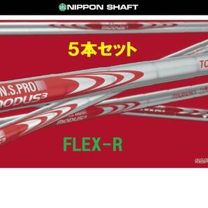 ≪新品≫ N.S.PRO★MODUS3★モーダス3★TOUR105◆flex-R★#6~Pw◆5本セット