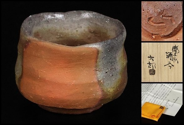 2025年最新】中村六郎の備前焼作品を探す - Yahoo!オークション 2025年最新】中村六郎の備前焼作品を探す - Yahoo!オークション