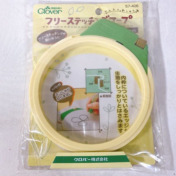 クロバー フリーステッチングフープ 12cm かんたん刺しゅう
