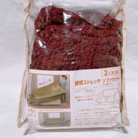 縦横ストレッチ ソファカバー 2人掛け用 ワイン