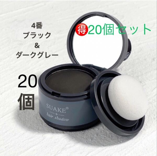 ヘアシャドウパウダー (ダークグレー20個)