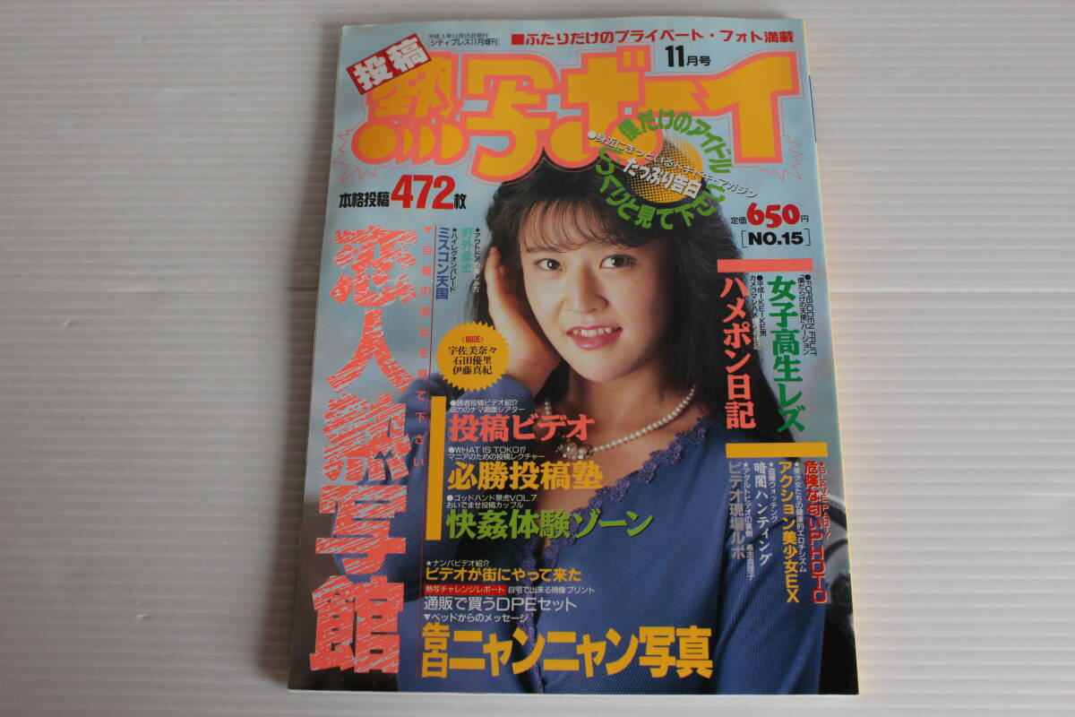 Yahoo!オークション -「1991年11月号」(本) (アダルト)の落札 Yahoo!オークション -「1991年11月号」(本) (アダルト)の落札