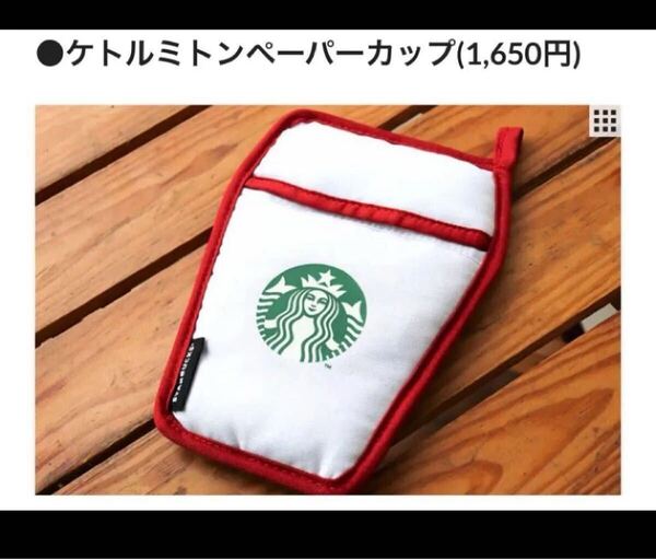 スターバックス ケトルミトン ペーパーカップ STARBUCKS スタバ 福袋 スターバックス 鍋つかみ