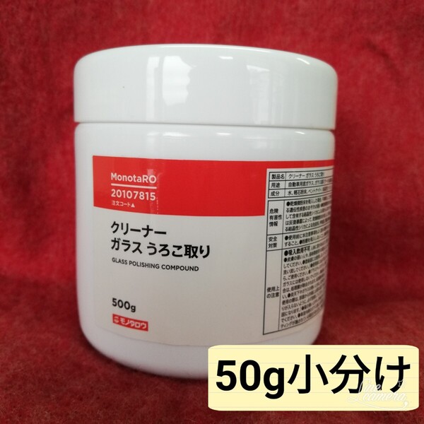 ガラスうろこ取りクリーナー50g 小分け モノタロウ 洗車 フロントガラスや浴室鏡のウロコ取り油膜取り