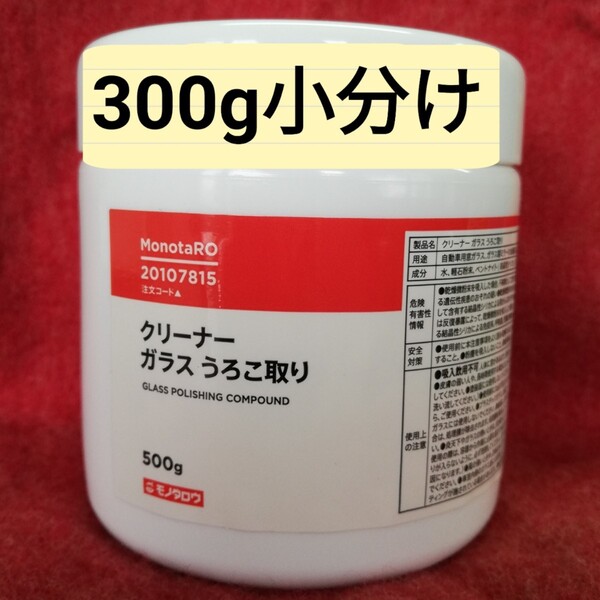 ガラスうろこ取りクリーナー300g モノタロウ フロントガラスや浴室鏡のウロコ取り 洗車
