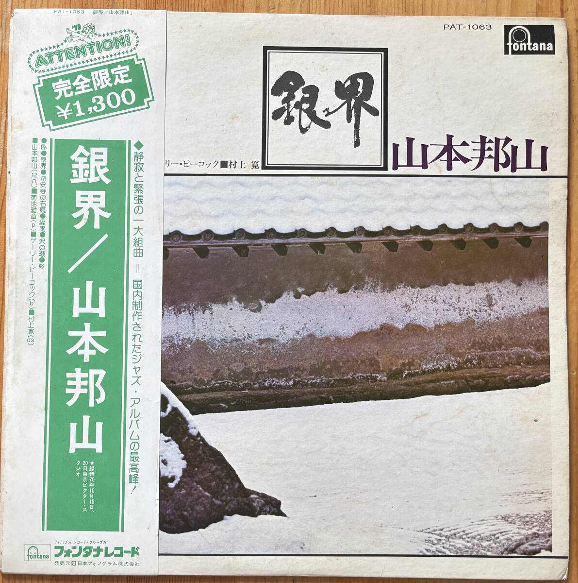 Yahoo!オークション -「山本邦山 銀界」(レコード) の落札相場