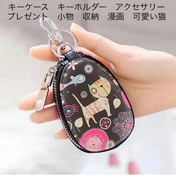 キーケース キーホルダー アクセサリー 鍵入れ レディース コンパクト スマート 片手 プレゼント小物 収納 漫画 可愛い猫