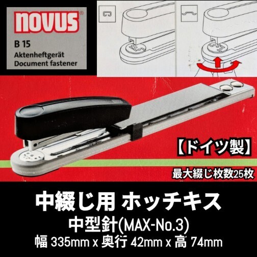 フラットクリンチ機能付 中綴じ用 ホッチキス 中型針(MAXNo.3程度) 最大綴じ枚数25枚 Novus ドイツ製 写真のMAX No.3サービス付属