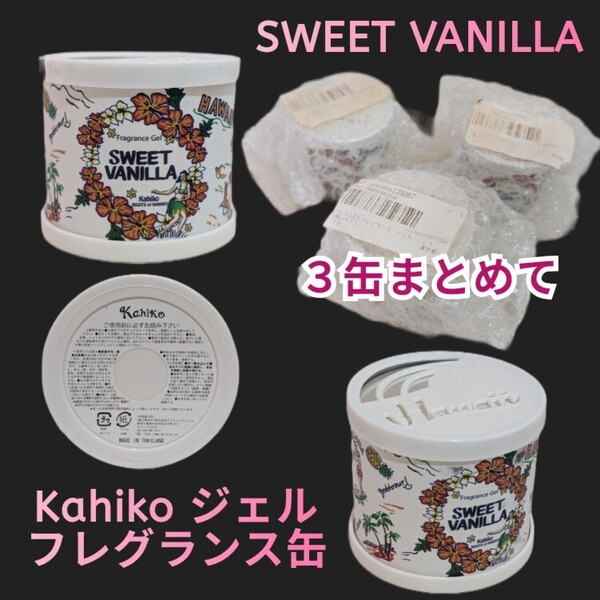 3個セット 送料込み ハワイアン 芳香剤 SWEET VANILLA Kahiko ジェル フレグランス缶 インテリア カヒコGELフレグランス 4TKP4201