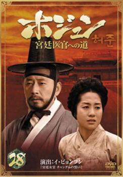 Yahoo!オークション -「ホジュンdvd」(テレビドラマ) (DVD)の