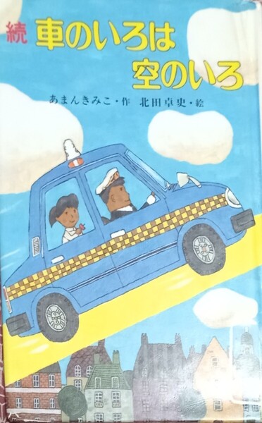 ◇☆ポプラ社!!!◇☆ こども童話館1「続車のいろは空のいろ」!!!◇☆あまんきみこ 著!!!◇*除籍本◇☆Ptクーポン消化に!!!◇☆送料無料!!!