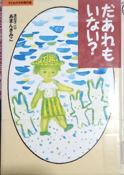 ◇☆子どもの文学傑作選!!!◇☆「だあれもいない?」 !!!◇☆あまんきみこ著、渡辺洋二絵!!!◇*除籍本◇☆Pt.消化に!!!◇☆送料無料!!!