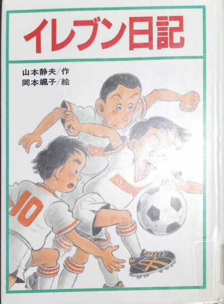 ◇☆ひくまの出版!!!◇☆創作童話「イレブン日記」!!!◇☆はばたきシリーズ◇☆山本静夫作◇*除籍本◇☆Pt.クーポン消化に!!◇☆送料無料!!