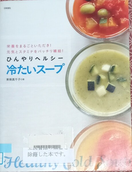 ◇☆「ひんやりヘルシー冷たいスープ」栄養をまるごといただき!元気とスタミナをバッチリ補給!◇*除籍本◇☆Pt.消化に!!!◇☆送料無料!!!
