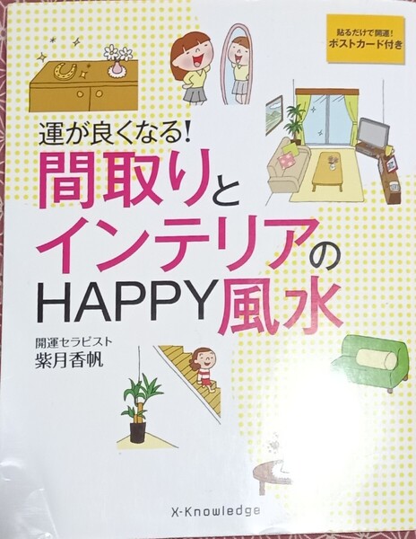 ◇☆運が良くなる!「間取りとインテリアのHAPPY風水 」!!!◇☆紫月香帆監修◇☆保管品◇*ポストカード無◇☆Pt消化に!!◇☆送料無料!!