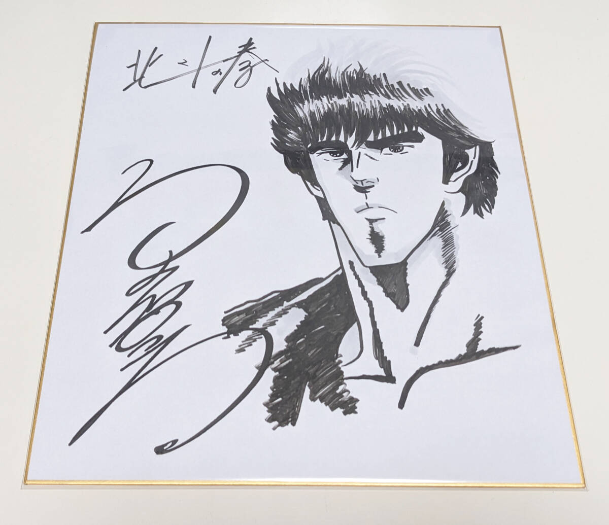 Yahoo!オークション -「北斗の拳」(サイン、直筆画) の落札相場 Yahoo!オークション -「北斗の拳」(サイン、直筆画) の落札相場