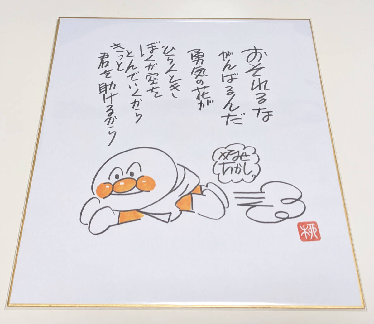 Yahoo!オークション -「やなせたかし サイン」の落札相場・落札価格 Yahoo!オークション -「やなせたかし サイン」の落札相場・落札価格