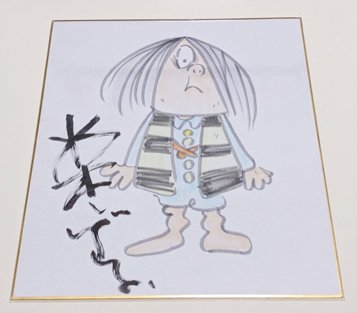 2025年最新】Yahoo!オークション -水木しげる サインの中古品 2025年最新】Yahoo!オークション -水木しげる サインの中古品