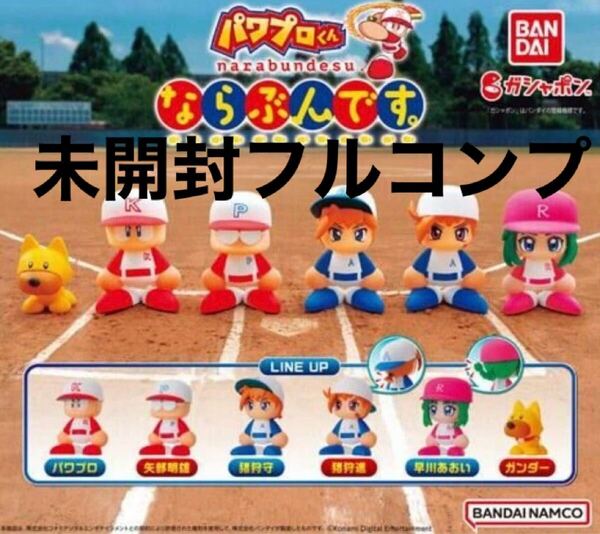 新品未開封 パワプロくん ならぶんです 第一弾全種 矢部 猪狩 早川 ガンダー ガチャガチャ 実況パワフルプロ野球 フィギュア フルコンプ