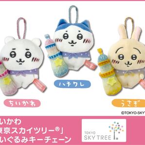 ちいかわ ぬいぐるみキーチェーン 東京スカイツリー ちいかわ ハチワレ うさぎ 3つセット