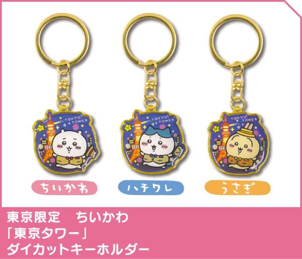 ちいかわ ご当地キーホルダー 東京限定 東京タワー ちいかわ+ハチワレ+うさぎ