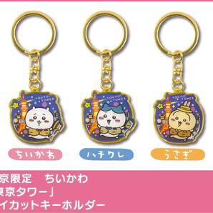 ちいかわ ご当地キーホルダー 東京限定 東京タワー ちいかわ+ハチワレ+うさぎ ///