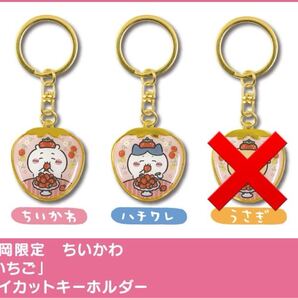 ちいかわ ご当地キーホルダー 静岡限定 いちご ちいかわ+ハチワレ