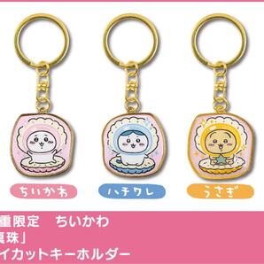 ちいかわ ご当地キーホルダー 三重限定 真珠 ちいかわ+ハチワレ+うさぎ //