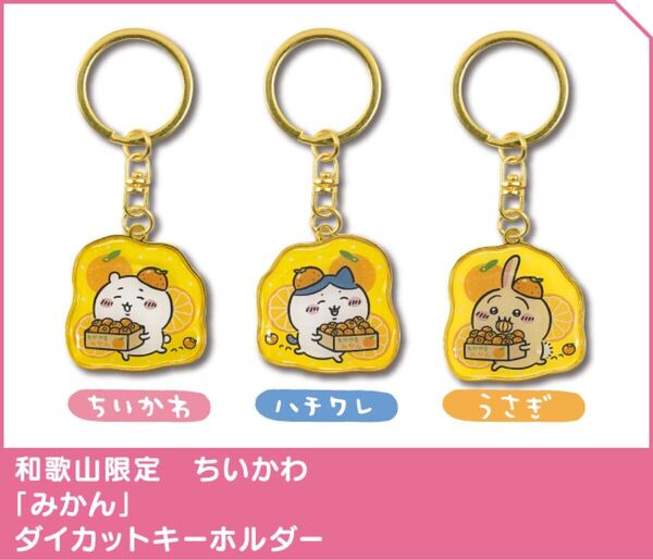 ちいかわ ご当地キーホルダー 和歌山限定 みかん ちいかわ+ハチワレ+うさぎ