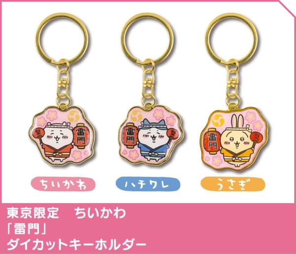 ちいかわ ご当地キーホルダー 東京限定 雷門 ちいかわ+ハチワレ+うさぎ //
