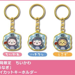 ちいかわ ご当地キーホルダー 静岡限定 うなぎ ちいかわ+ハチワレ+うさぎ