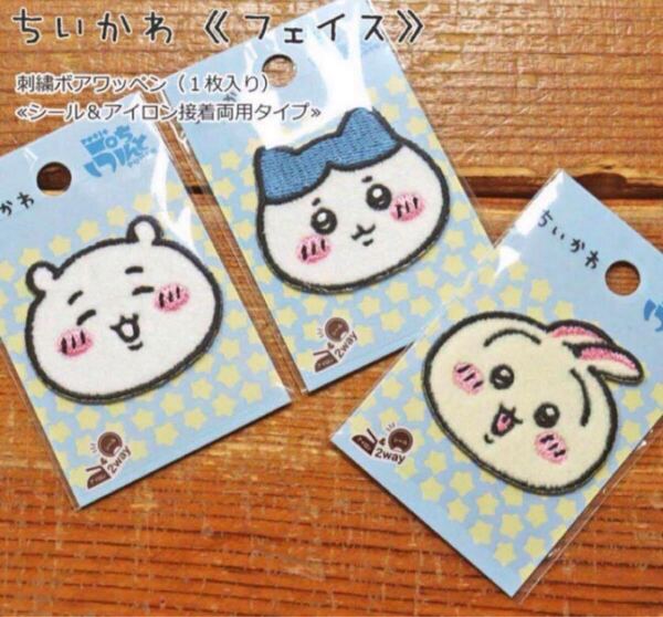 ちいかわ フェイス刺繍ボア ワッペン1枚入り 3種 シール&アイロン接着両用