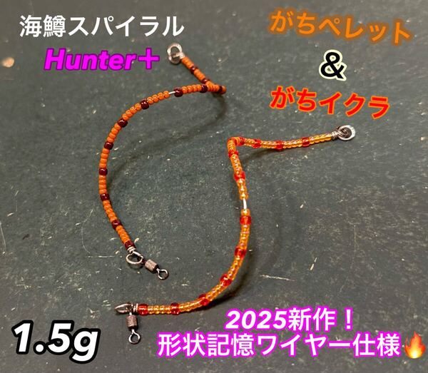 【2025新作!】管釣り エリアトラウト 【形状記憶】海鱒スパイラルHunter+ 2本セット