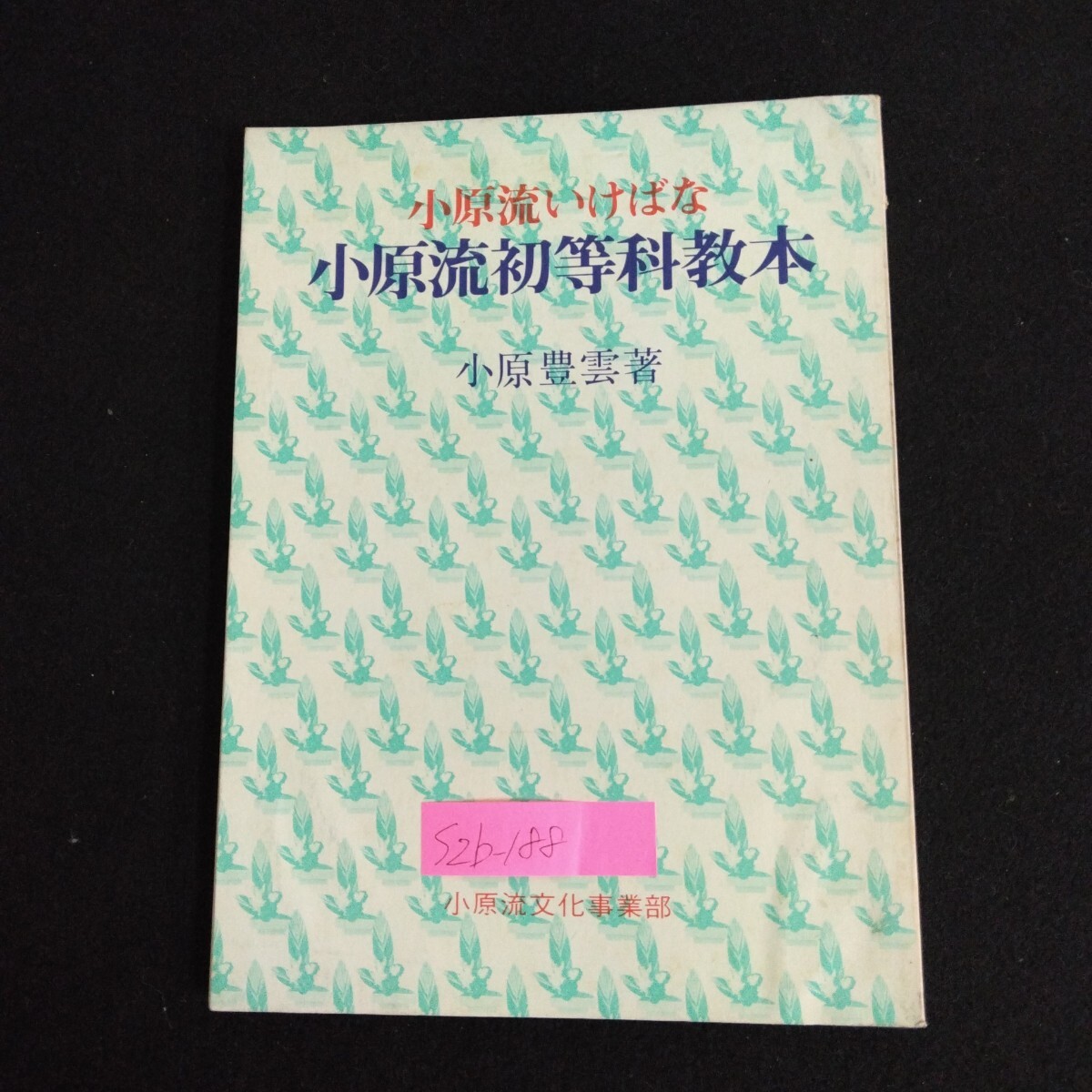 2025年最新】Yahoo!オークション -小原流(本、雑誌)の中古品