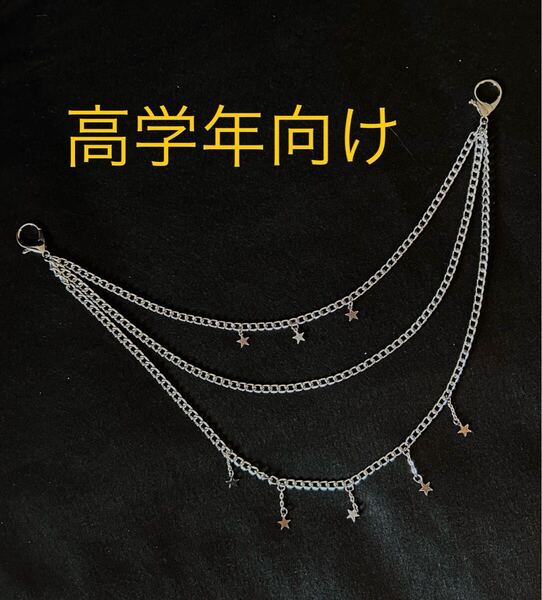 57 3連サイドチェーン シルバー 子供高学年向け 星形 ヒップホップ ダンス小物 キッズダンス アクセサリー
