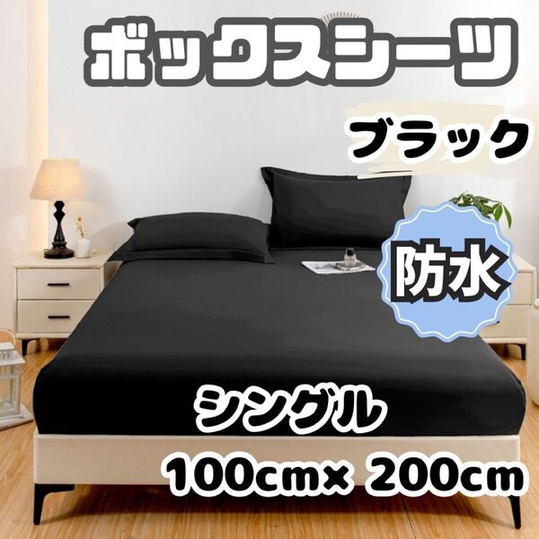 防水 ボックスシーツ シングル ブラック 100×200 おねしょ 介護 ペット 寝具 シート ベッド 洗濯 オネショ 無地 黒