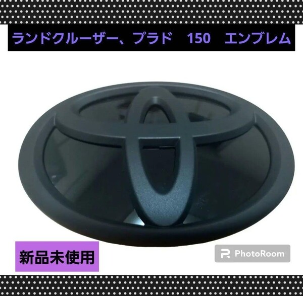 トヨタ ランドクルーザー プラド TOYOTA リアエンブレム マットブラックエンブレム エンブレム マットブラック