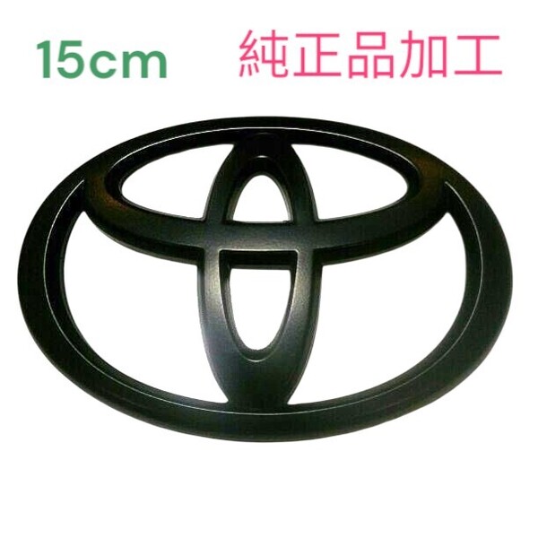 15cm トヨタ エンブレム マッドブラック 艶消し つや消し マットブラック