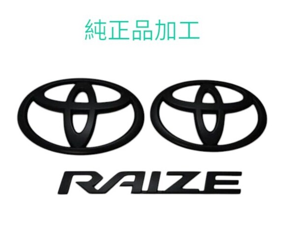 トヨタエンブレム RAIZE エンブレム ライズ エンブレム カラーバリエーション多数 艶消し セット