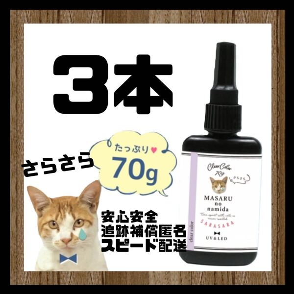 レジン液 まさるの涙 70g サラサラタイプ《クリア》