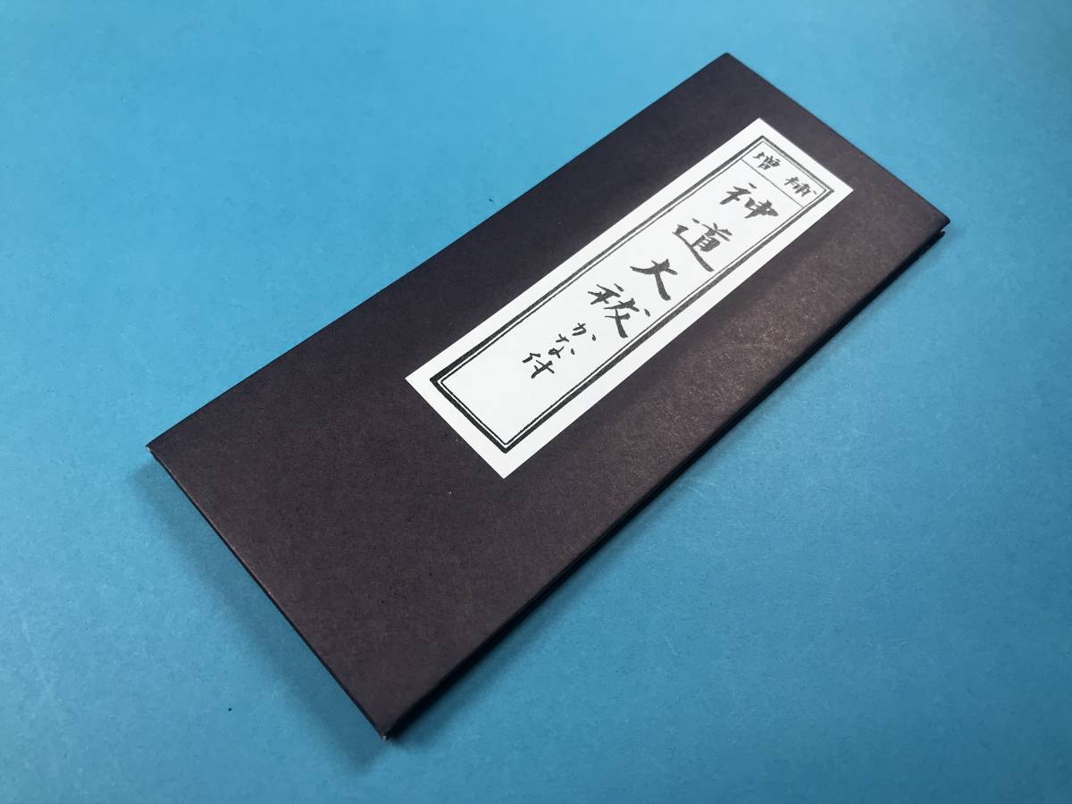 2025年最新】Yahoo!オークション -神道 祝詞(本、雑誌)の中古品 2025年最新】Yahoo!オークション -神道 祝詞(本、雑誌)の中古品